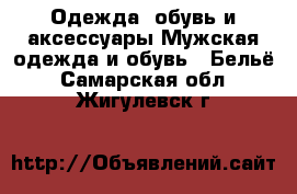 Одежда, обувь и аксессуары Мужская одежда и обувь - Бельё. Самарская обл.,Жигулевск г.